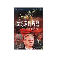 世纪末的热战：聚焦科索沃
