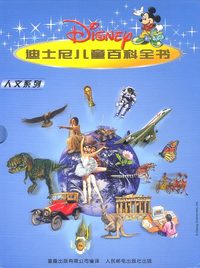 迪士尼儿童百科全书：人文系列（全四册）