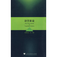 译学新论