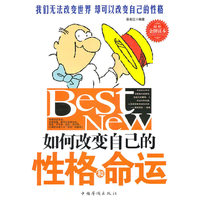 如何改变自己的性格和命运