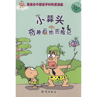 图趣百科丛书－小蒜头奇趣自然历险记