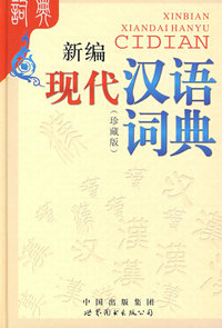 新编现代汉语词典