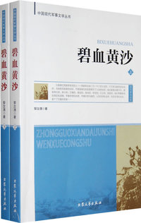 碧血黄沙（上下册）