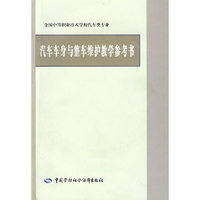 汽车车身与整车维护教学参考书