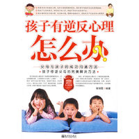 孩子有逆反心理怎么办