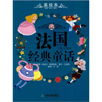 法国经典童话/世界各国经典童话（美绘本）
