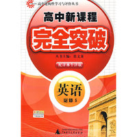 英语 必修5（配译林牛津版）/高中新课程完全突破