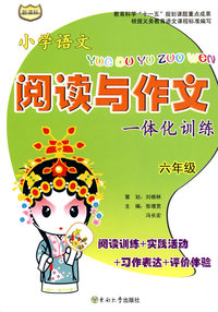 六年级：小学语文阅读与作文一体化训练