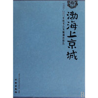 渤海上京城-(上.下册)