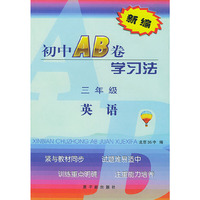 新编初中AB卷学习法.三年级英语