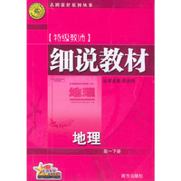 细说教材：高一地理（下）——志鸿优化系列丛书