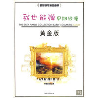 我也能弹:早期浪漫:Early romantic gold:黄金版