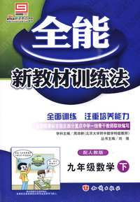 全能新教材训练法：九年级数学·下（配人教版）（附答案）