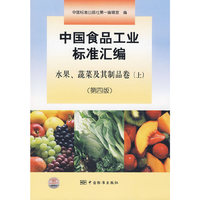 中国食品工业标准汇编 水果、蔬菜及其制品卷（上）（第四版）