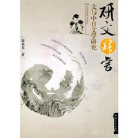研文肆言文与中日文学研究