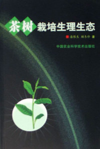 茶树栽培生理生态