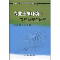 农业土壤环境与农产品安全研究