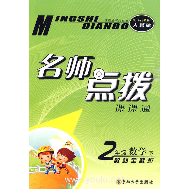 名师点拨 二年级数学下 新课标人教版
