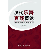 汉代乐舞百戏概论