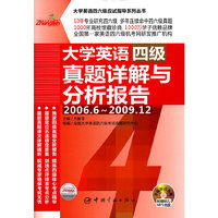 大学英语四级真题详解与分析报告:2006.6～2009.12