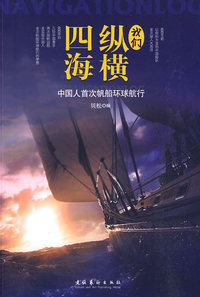 我们纵横四海-中国人首次帆船环球航行
