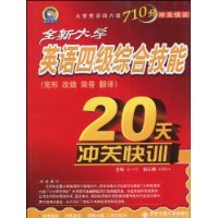全新大学英语四级综合技能20天冲关快训:改错 完形 简答 翻译