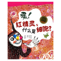 嘿！红精灵.什么是细胞?