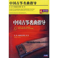 中国古筝名曲指导(DVD)