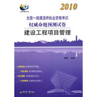 2010注册一级建造师执考命题预测卷·建设项目工程管理