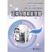 正常人体机能基础