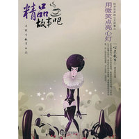 精品故事吧：用微笑点亮心灯