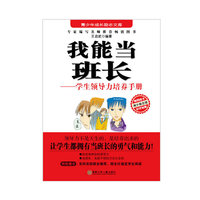 我能当班长-学生领导力培养手册