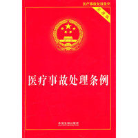 医疗事故处理条例（实用版）