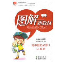 高中历史：必修1（人民版）——图解新教材