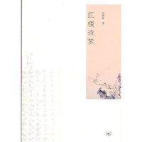 红楼诗梦