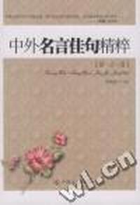 中外名言佳句精粹：励志篇