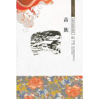 中国文化知识读本--苗族