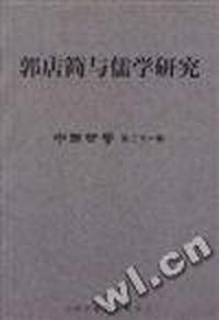 郭店简与儒学研究