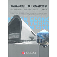 低碳经济与土木工程科技创新-2010中国(北京)国际建筑科技大会论文集