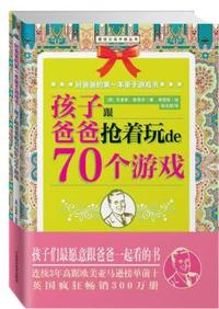 孩子跟爸爸抢着玩de70个游戏