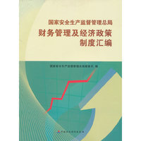 财务管理及经济政策制度汇编