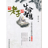 听老子讲生命智慧-一位中医专家眼中的道德经-(第二版)