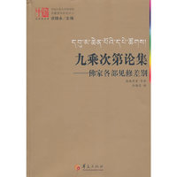 九乘次第论集-佛家各部见修差别