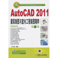 AutoCAD 2011建筑制图与室内工程制图精粹(第2版)