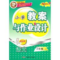 六年级语文下（配北师）：小学教案与作业设计（2010年12月印刷）