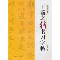 王羲之行书习字帖