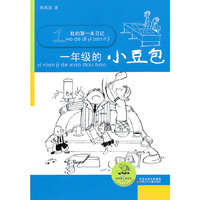 一年级的小豆包-我的第一本日记