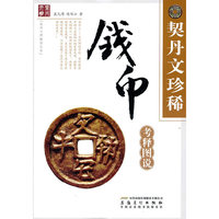 契丹文珍稀钱币考释图说