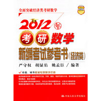 2012年考研数学新编考试参考书(经济类)