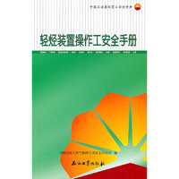 轻烃装置操作工安全手册